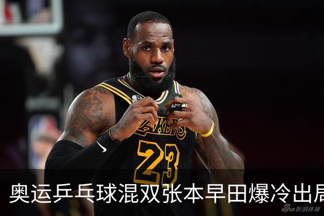 奥运乒乓球混双张本早田爆冷出局 朝鲜成大黑马